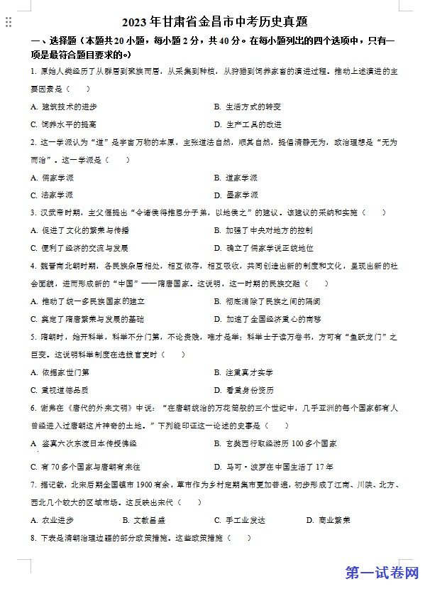 2023年甘肃省金昌市中考历史真题（原卷版）