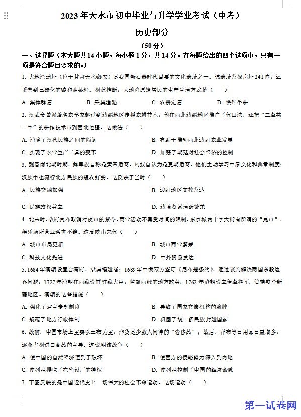 2023年甘肃省天水市中考历史真题（原卷版）