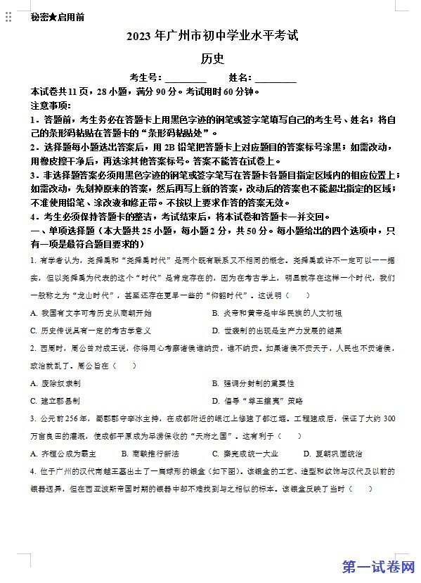 2023年广东省广州市中考历史真题（原卷版）