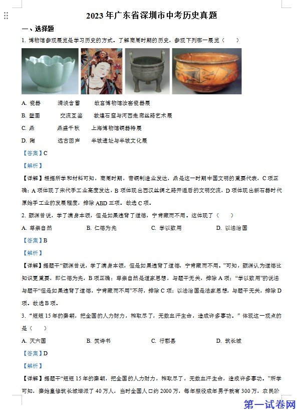 2023年广东省深圳市中考历史真题（解析版）