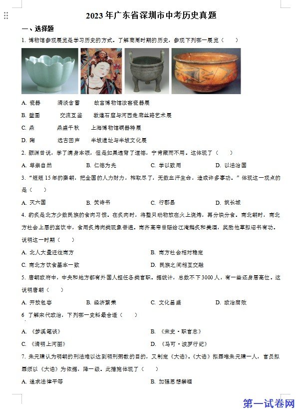 2023年广东省深圳市中考历史真题（原卷版）