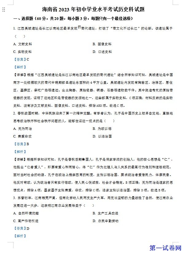 2023年海南省中考历史真题（解析版）