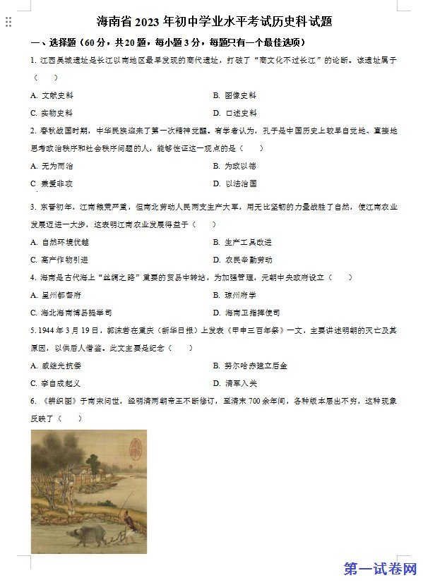 2023年海南省中考历史真题（原卷版）