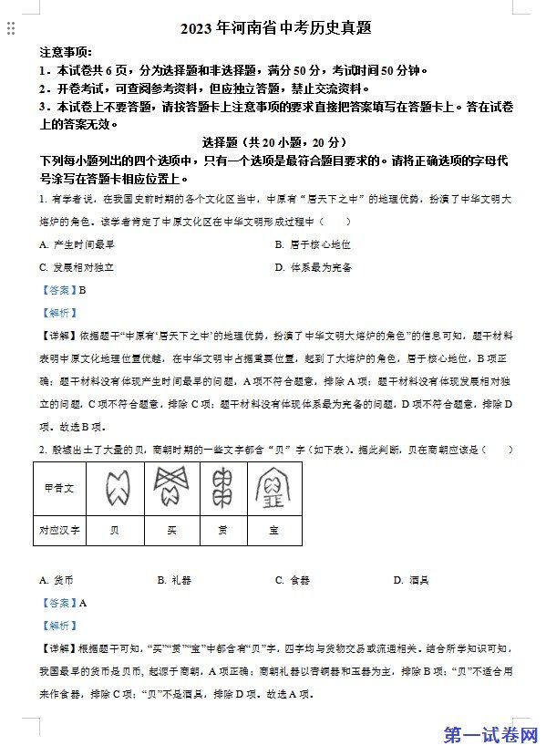 2023年河南省中考历史真题（解析版）