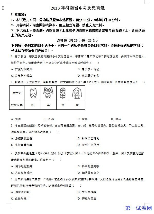 2023年河南省中考历史真题（原卷版）