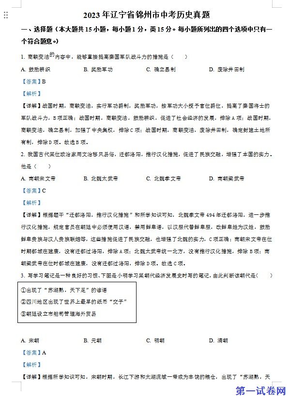 2023年辽宁省锦州市中考历史真题（解析版）