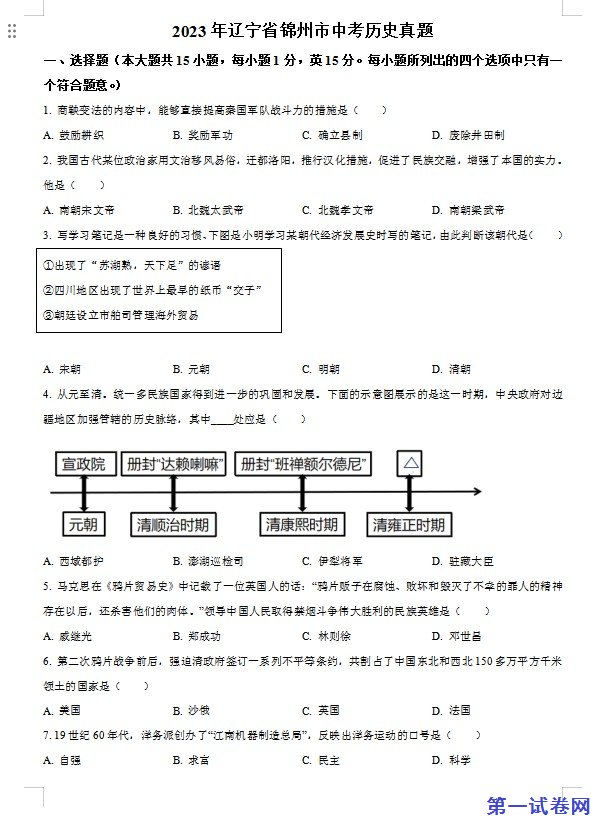 2023年辽宁省锦州市中考历史真题（原卷版）
