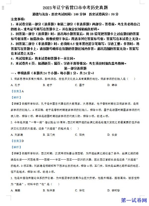2023年辽宁省营口市中考历史真题（解析版）