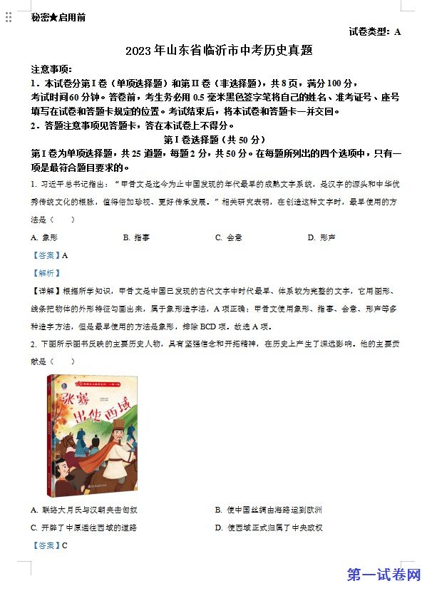 2023年山东省临沂市中考历史真题（解析版）