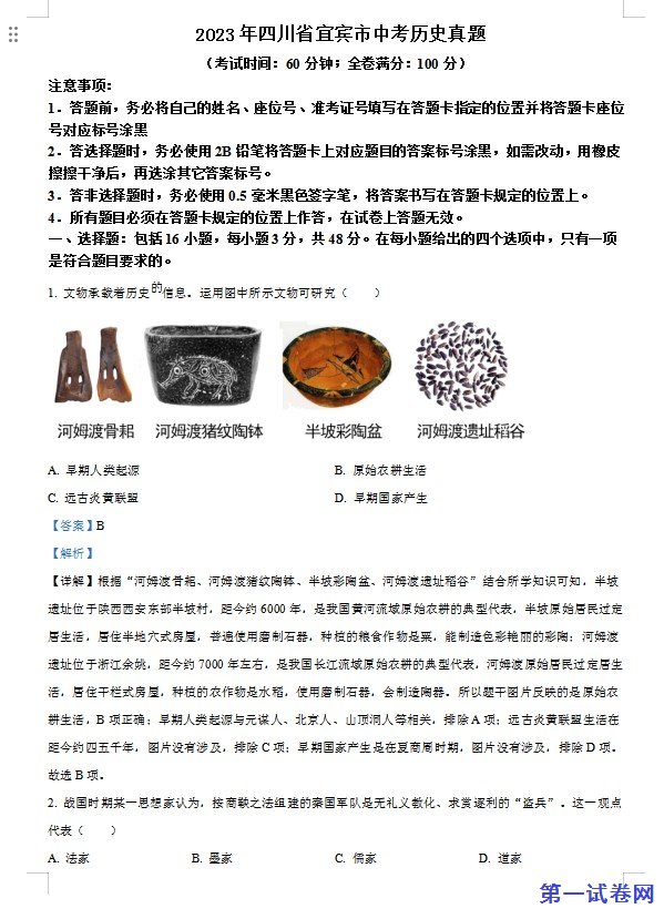 2023年四川省宜宾市中考历史真题（解析版）