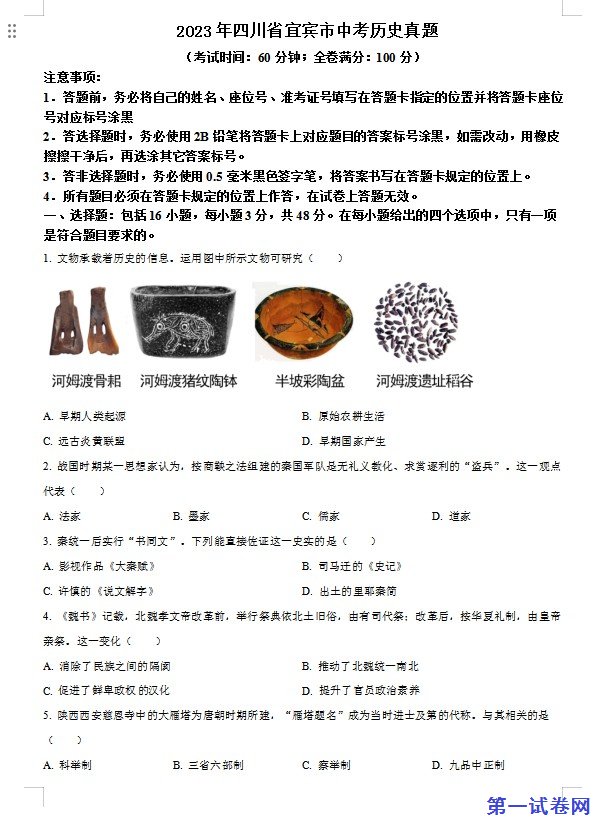 2023年四川省宜宾市中考历史真题（原卷版）