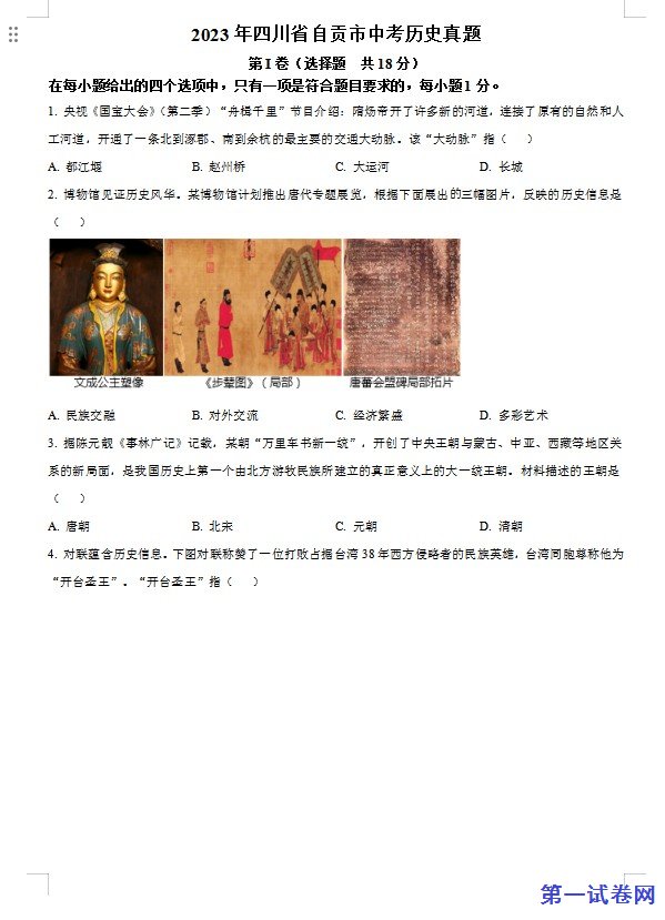 2023年四川省自贡市中考历史真题（原卷版）