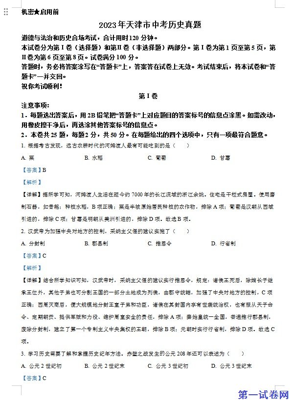 2023年天津市中考历史真题（解析版）