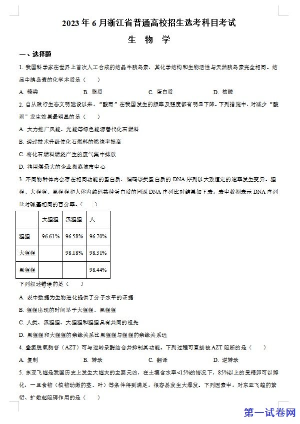 2023浙江省高考生物6月二次选考卷（原卷版）