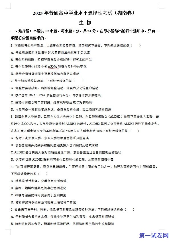 2023年新教材高考湖南卷生物（原卷版）