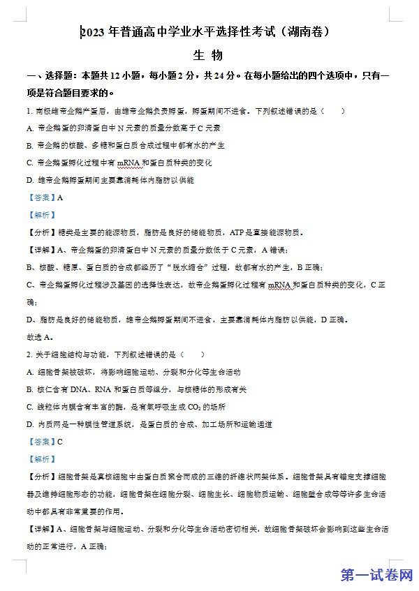 2023年新教材高考湖南卷生物（解析版）