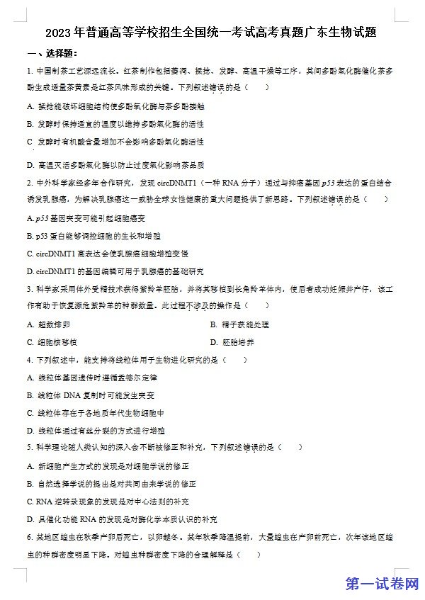 2023年新高考广东生物高考真题试卷（原卷版）