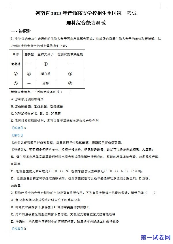 2023年高考全国乙卷生物真题（解析版）