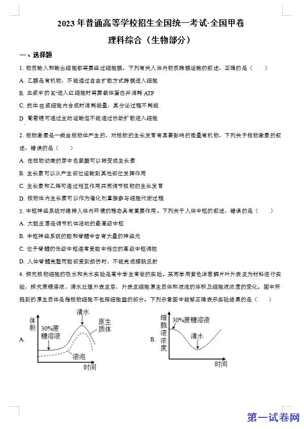 2023年高考全国甲卷生物真题（原卷版）