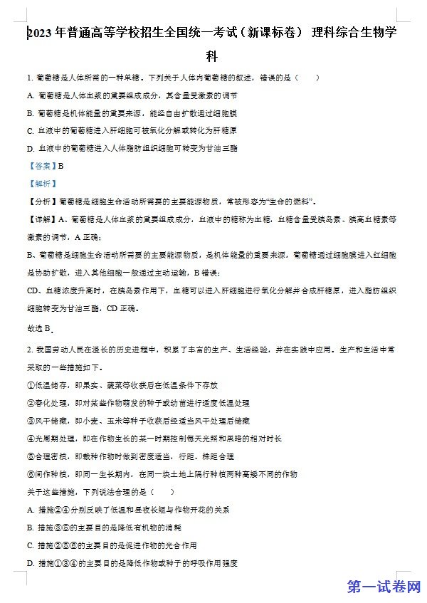 23年五省新课标高考真题理综-生物试题（解析版）