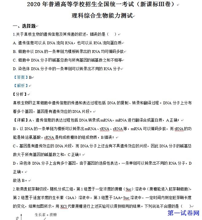 2020年高考全国卷Ⅲ理综生物试题解析(精编版)