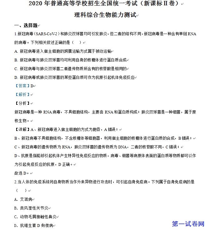 2020年高考全国卷Ⅱ理综生物试题解析(精编版)