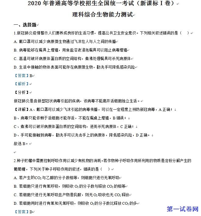 2020年高考全国卷Ⅰ理综生物试题解析(精编版)