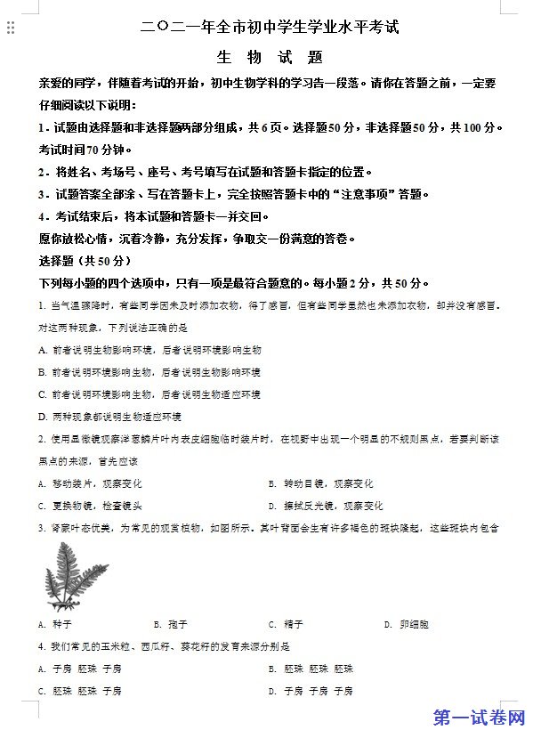 山东省聊城市2021年中考生物试题（原卷版）