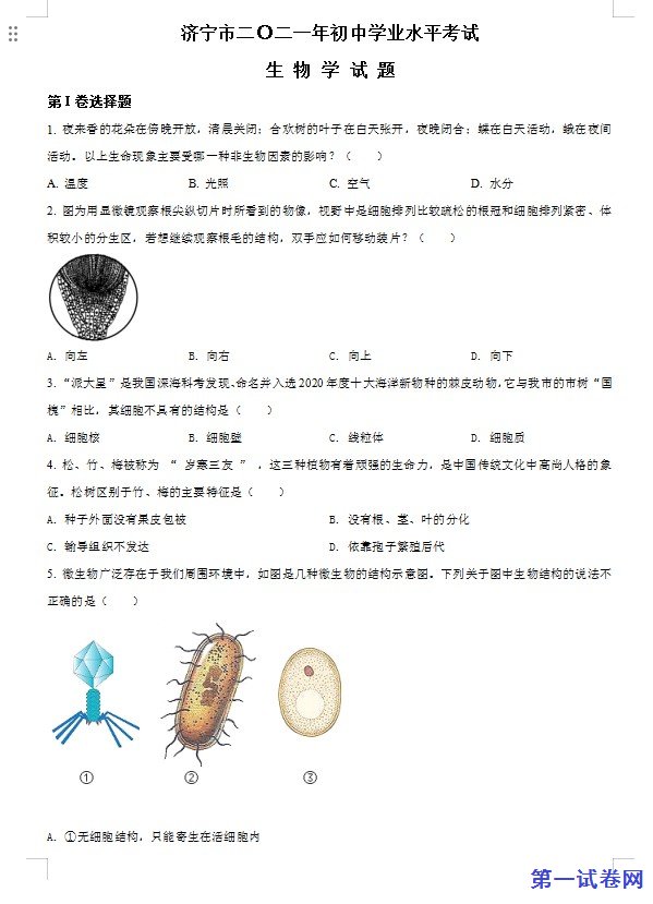 山东省济宁市2021年中考生物试题（原卷版）
