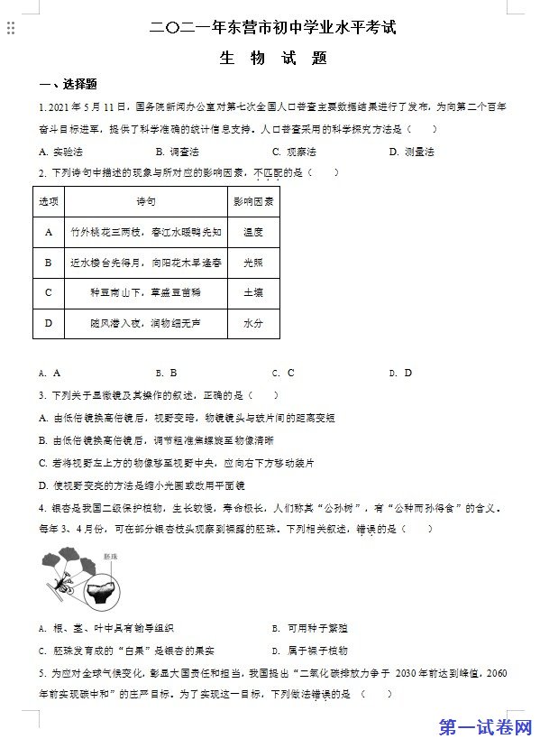 山东省东营市2021年中考生物试题（原卷版）