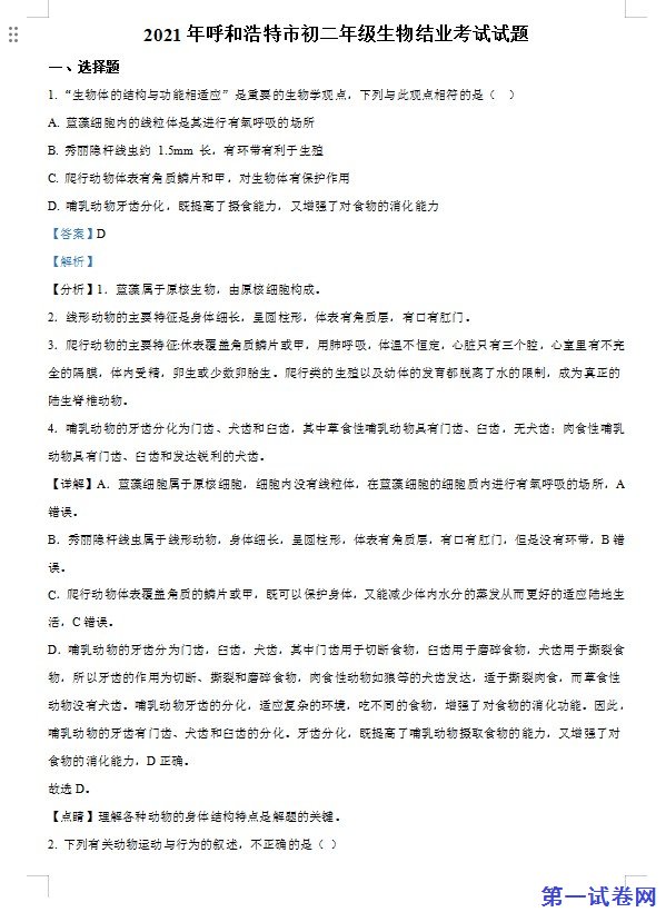 内蒙古呼和浩特市2021年会考生物试题（解析版）