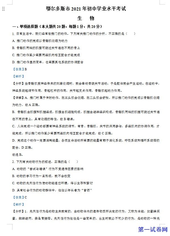 内蒙古鄂尔多斯市2021年中考生物试题（解析版）