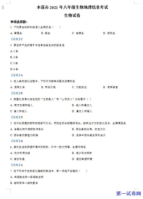 辽宁省本溪市2021年中考生物试题