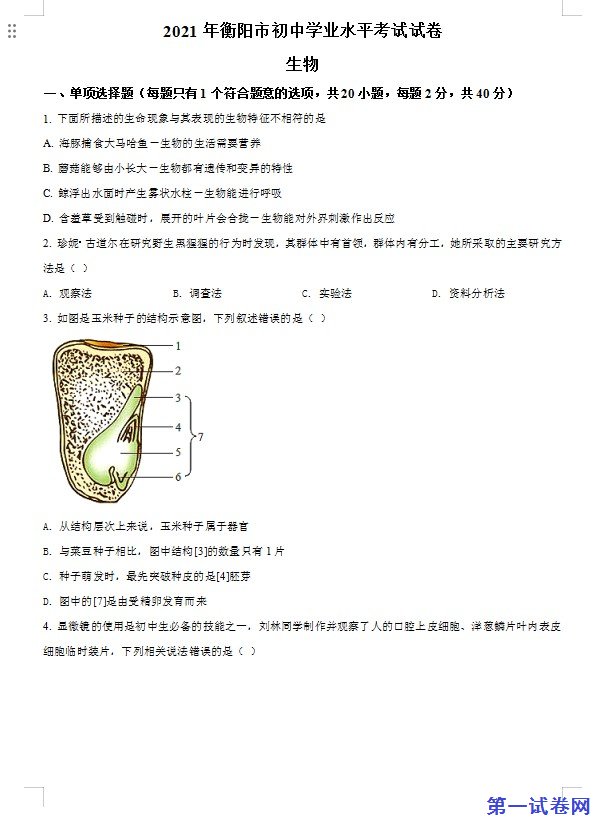 湖南省衡阳市2021年中考生物试题（原卷版）