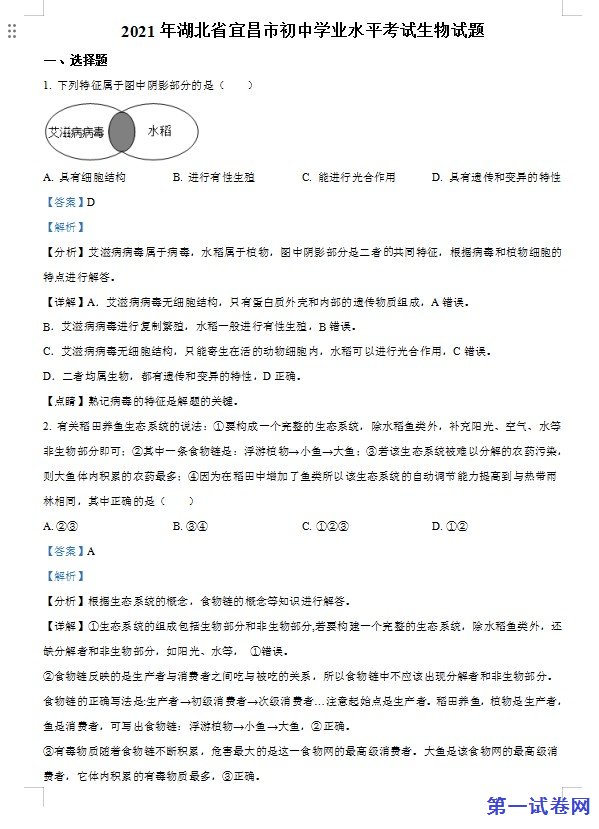 湖北省宜昌市2021年中考生物试题（解析版）