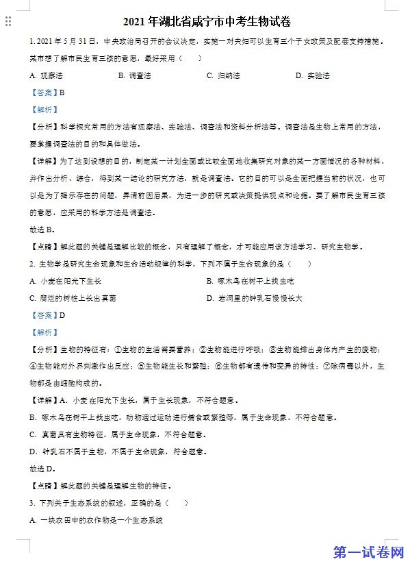 湖北省咸宁市2021年中考生物试题（解析版）