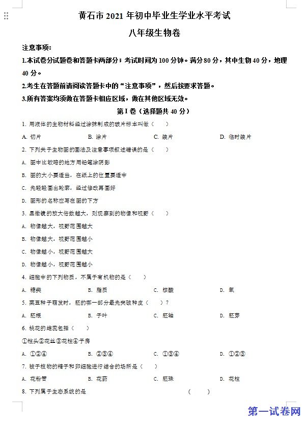 湖北省黄石市2021年中考生物试题（原卷版）