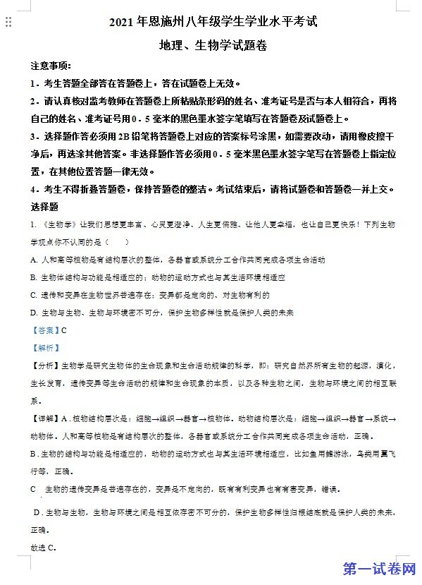 湖北省恩施州2021年中考生物试题（解析版）