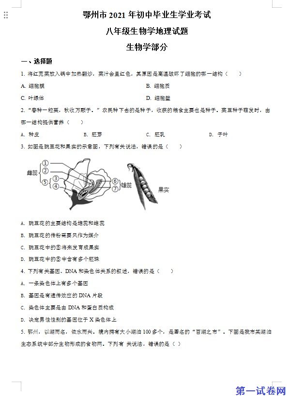 湖北省鄂州市2021年中考生物试题（原卷版）