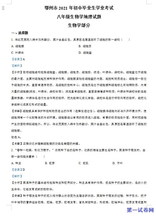 湖北省鄂州市2021年中考生物试题（解析版）
