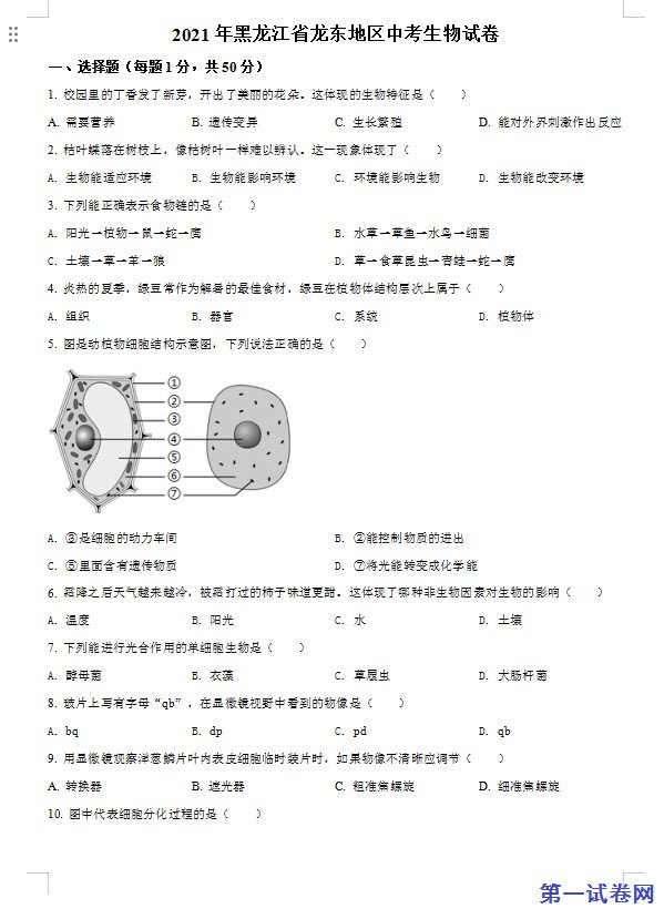 黑龙江省龙东地区2021年中考生物试题（原卷版）