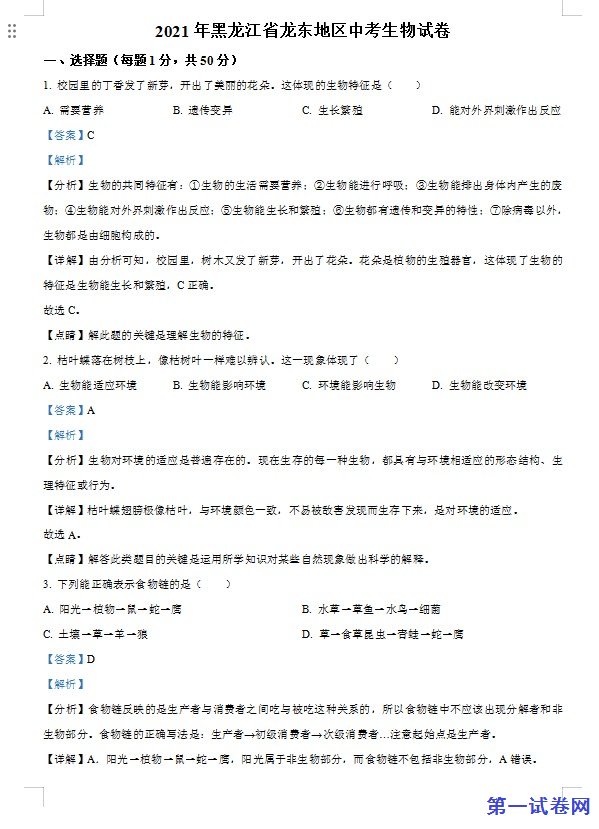 黑龙江省龙东地区2021年中考生物试题（解析版）
