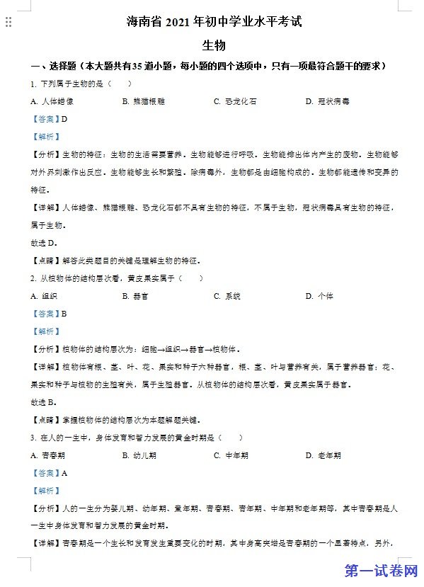 海南省2021年中考生物试题（解析版）