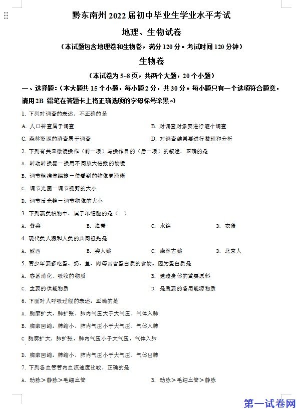 贵州省黔东南州2021年中考生物试题（原卷版）