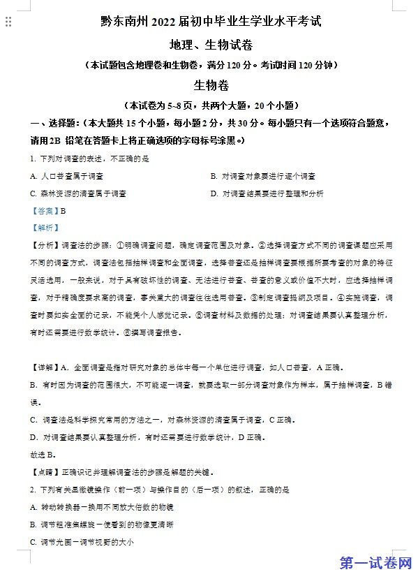 贵州省黔东南州2021年中考生物试题（解析版）