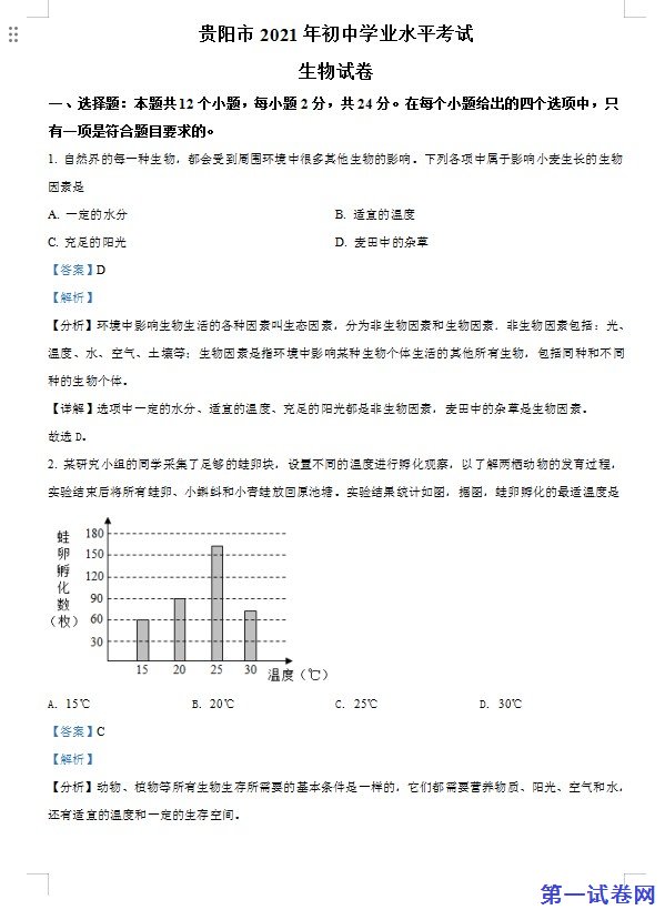 贵州省贵阳市2021年中考生物试题（解析版）