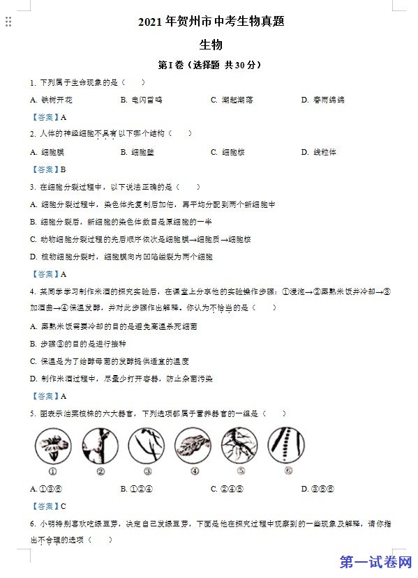 广西贺州市2021年中考生物试题