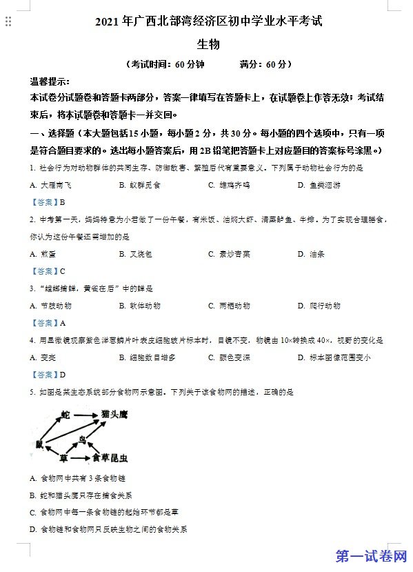 广西北部湾经济开发区2021年中考生物试题