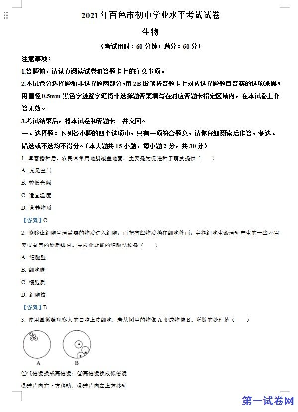 广西百色市2021年中考生物试题