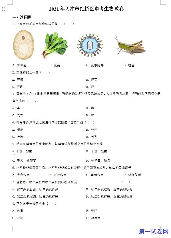 2021年天津市红桥区学考生物试题（原卷版）